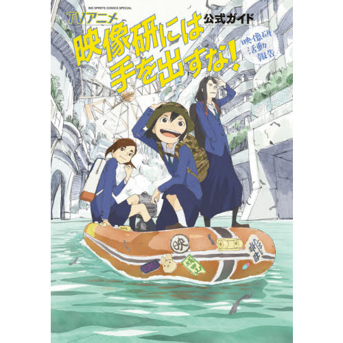 映像研には手を出すな 第一話ラフ画集 TVアニメ映像研には手を出すな！公式ガイド 映像研活動報告 - 通販