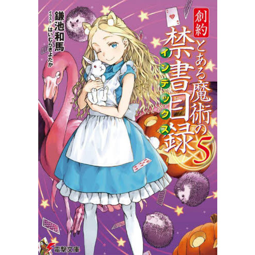 創約とある魔術の禁書目録（インデックス） 5 - 通販｜セブンネット