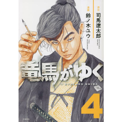 竜馬がゆく 4 - 通販｜セブンネットショッピング