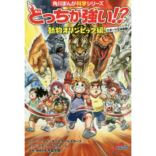 どっちが強い!?　どっちが強い!?A 動物オリンピック　39冊まとめ売り どっちが強い！？動物オリンピック編 スポーツ王決定戦 - 通販｜セブン