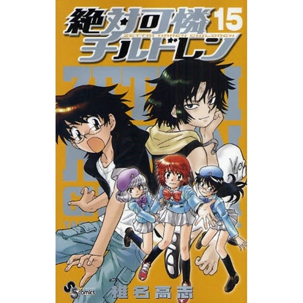 絶対可憐チルドレン 15 - 通販｜セブンネットショッピング