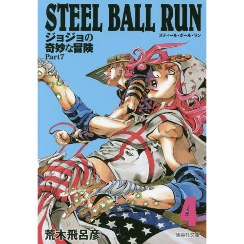 STEEL BALL RUN ジョジョの奇妙な冒険 Part7 4 - 通販｜セブンネット