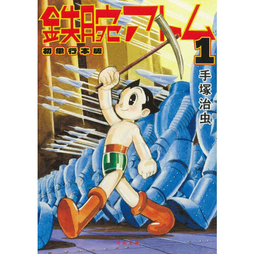鉄腕アトム 初単行本版 1 - 通販｜セブンネットショッピング