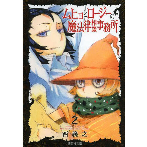 ムヒョとロージーの魔法律相談事務所 2 - 通販｜セブンネットショッピング