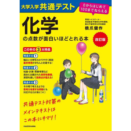 大学入学共通テスト化学の点数が面白いほどとれる本 - 通販｜セブン