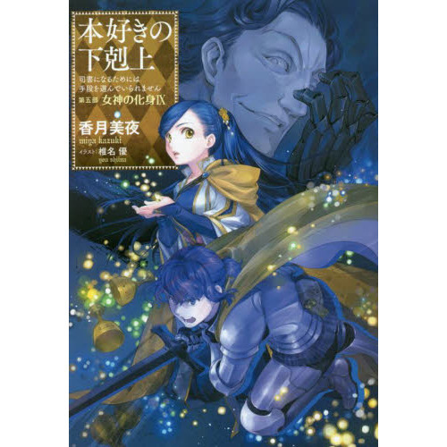 本好きの下剋上 司書になるためには手段を選んでいられません 第5部