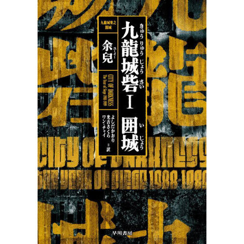 九龍城砦 1 - 通販｜セブンネットショッピング