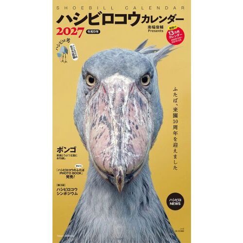 ハシビロコウ 27 ハシビロコウカレンダー - 通販｜セブンネットショッピング