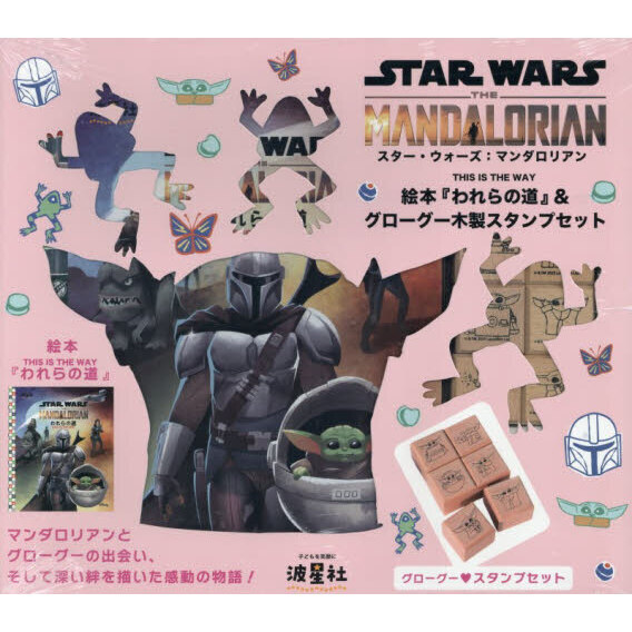 マンダロリアンとグローグー　絵本　グローグーのミニブック　スターウォーズ スター・ウォーズ：マンダロリアン 絵本『われらの道』＆グローグー
