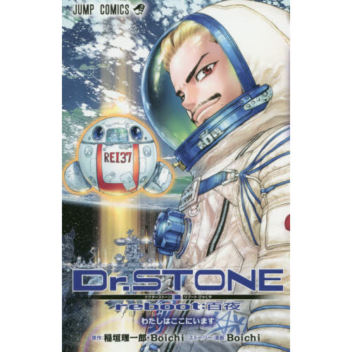 Dr.STONE reboot：百夜 わたしはここにいます - 通販｜セブンネット