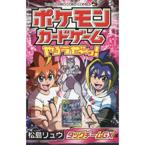 ポケモンカードゲームやろうぜ〜っ！ タッグチームGX編 - 通販｜セブン