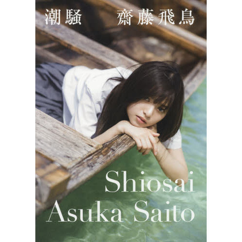 齋藤飛鳥ファースト写真集 潮騒（通常版） - 通販｜セブンネット