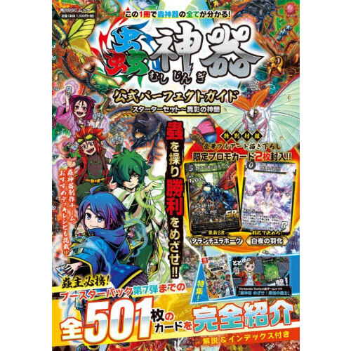 蟲神器公式パーフェクトガイドスターターセット〜異彩の神髄 - 通販