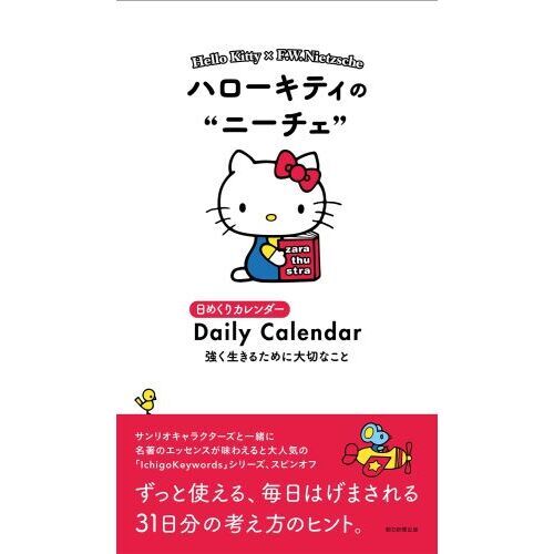 ハローキティのニーチェ日めくりカレンダー - 通販｜セブンネット