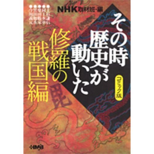 NHKその時歴史が動いた コミック版 修羅の戦国編 - 通販｜セブン