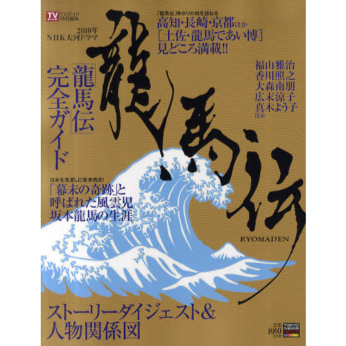 2010年NHK大河ドラマ「龍馬伝」完全ガイドブック - 通販