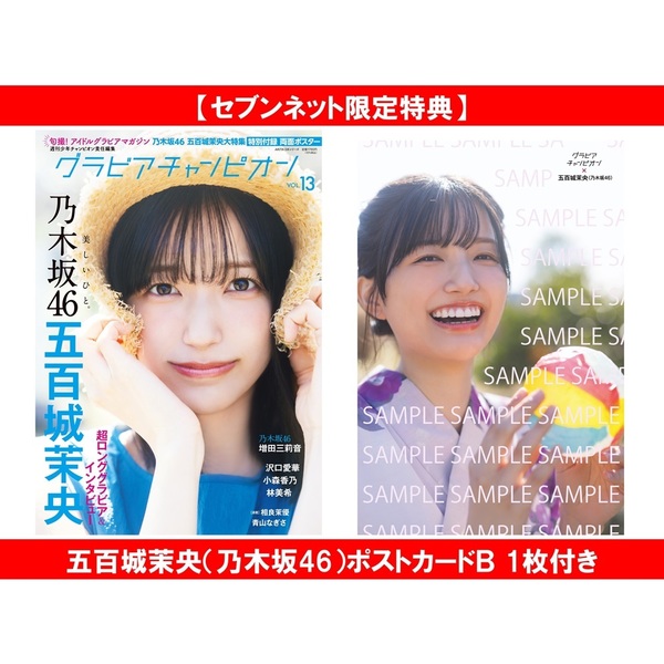 グラビアチャンピオン VOL.13【セブンネット限定特典：五百城茉央