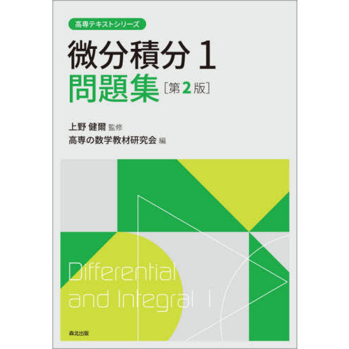 微分積分1問題集 - 通販｜セブンネットショッピング