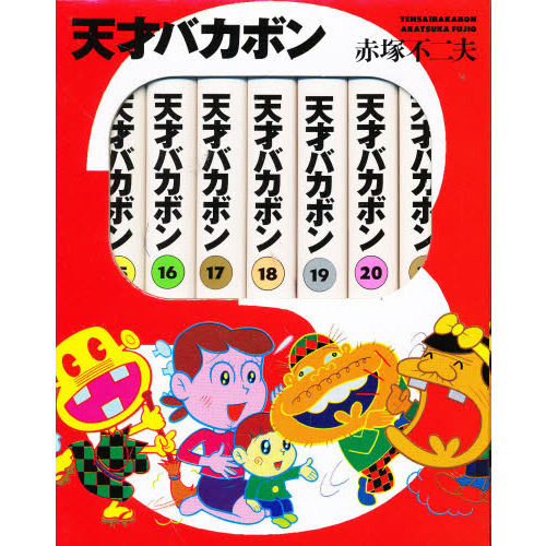 天才バカボン 15〜21巻 BOXセット - 通販｜セブンネット