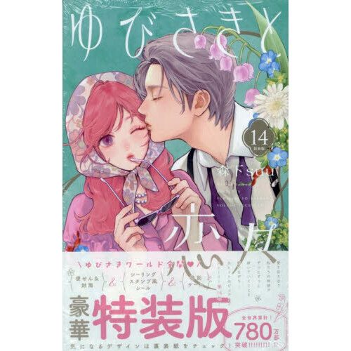特装版 ゆびさきと恋々 14 - 通販｜セブンネットショッピング