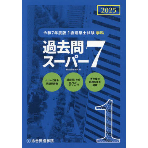 1級建築士試験学科過去問スーパー7 2025 - 通販｜セブンネット