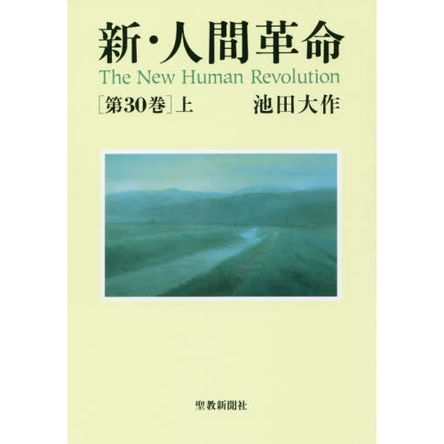 劇画人間革命 30冊　1〜36巻　（抜けあり） 新・人間革命 第30巻上 - 通販｜セブンネットショッピング