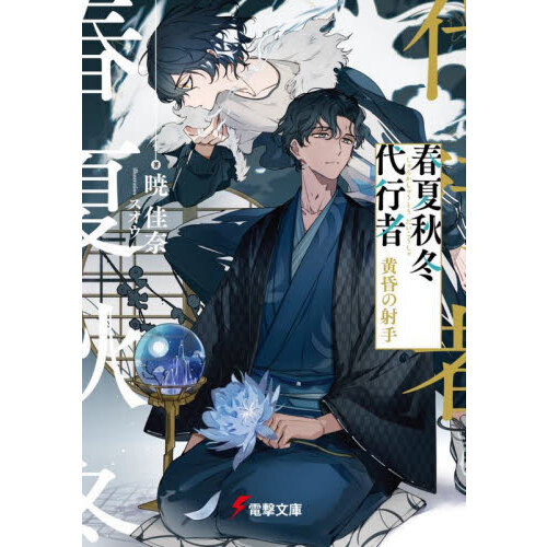 春夏秋冬代行者 〔5〕 - 通販｜セブンネットショッピング