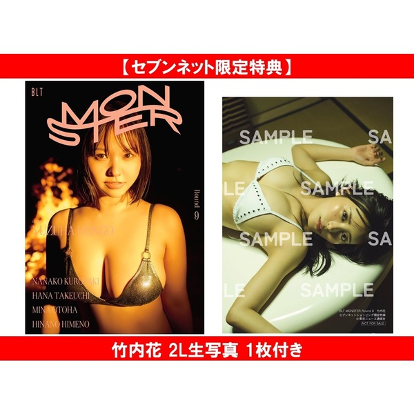 BLT MONSTER Round 9【セブンネット限定特典：竹内花 2L生写真 1枚付き