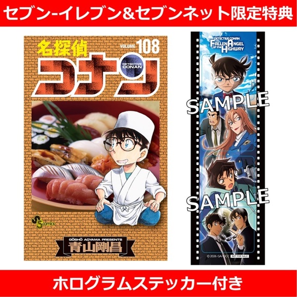 名探偵コナン 108【セブン‐イレブン&セブンネット限定特典：ホログラム