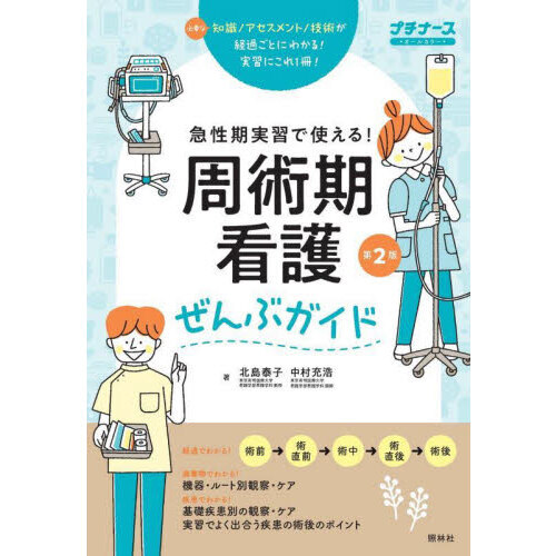 周術期看護ぜんぶガイド 急性期実習で使える！ 必要な知識アセスメント