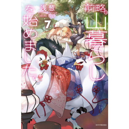 前略、山暮らしを始めました。　特典セット 前略、山暮らしを始めました。 7 - 通販｜セブンネットショッピング