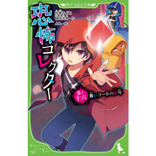 恐怖コレクター 巻ノ16 - 通販｜セブンネットショッピング