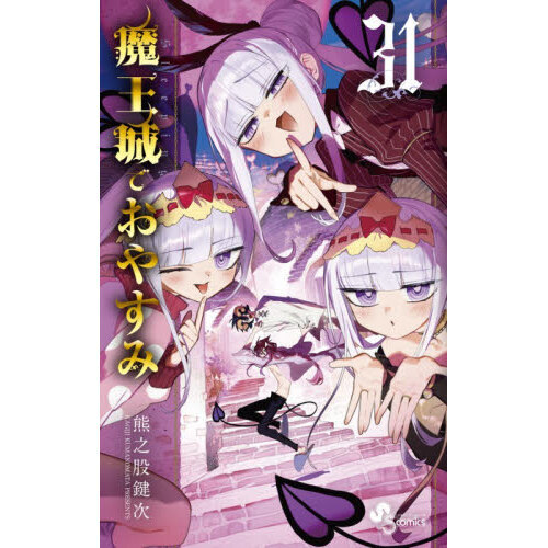 魔王城でおやすみ Sleeping Princess 31 - 通販｜セブンネットショッピング