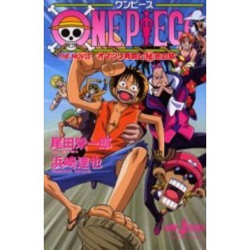 ワンピース THE MOVIEオマツリ男爵と〓密の島 - 通販｜セブン