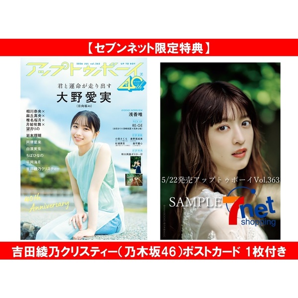 アップトゥボーイ2026年7月号【セブンネット限定特典：吉田綾乃