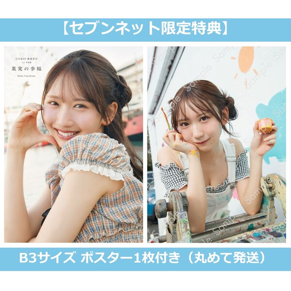 日向坂46 藤嶌果歩 1st写真集 果実の歩幅【セブンネット限定特典：B3