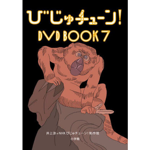 びじゅチューン！DVD BOOK 7 - 通販｜セブンネットショッピング