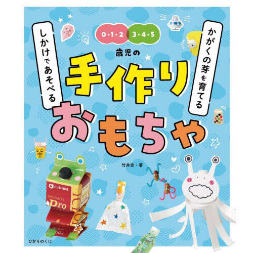 かがくの芽を育てる しかけであそべる手作りおもちゃ 0・1・2 3
