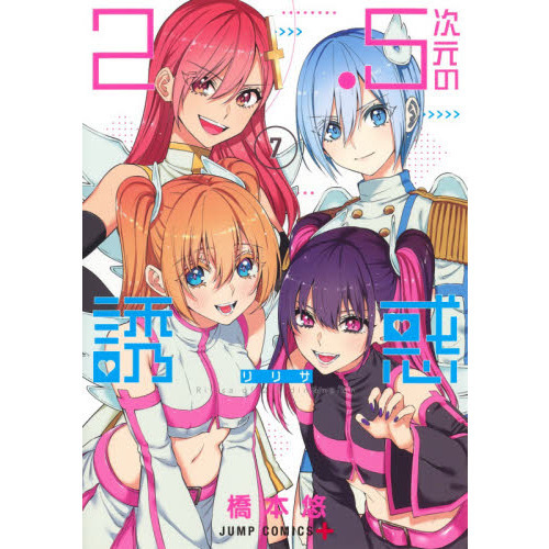 2.5次元の誘惑(リリサ) ★１～22巻★送料込み 2.5次元の誘惑(リリサ) 7 - 通販｜セブンネットショッピング