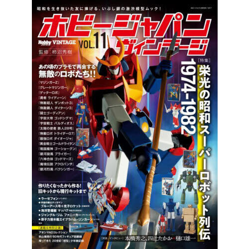 ホビージャパンヴィンテージ VOL．11 - 通販｜セブンネット