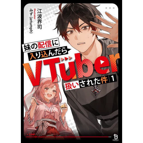 妹の配信に入り込んだらVTuber扱いされた件 1 - 通販｜セブン
