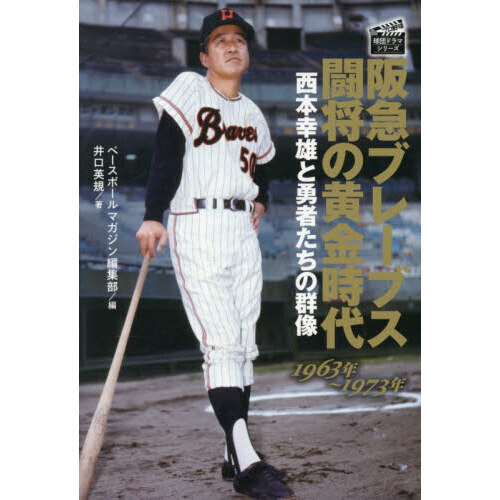 阪急ブレーブス闘将の黄金時代 西本幸雄と勇者たちの群像 1963年