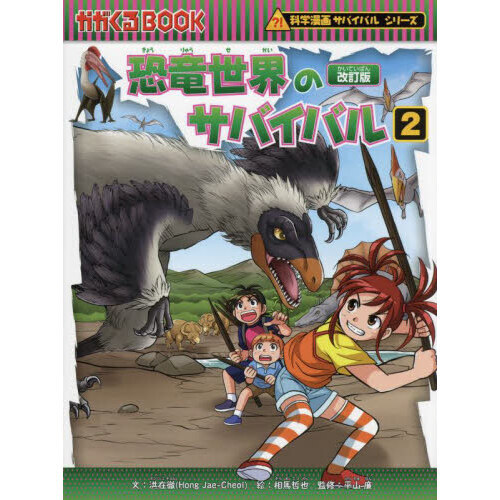 恐竜世界のサバイバル 生き残り作戦 2 - 通販｜セブンネットショッピング