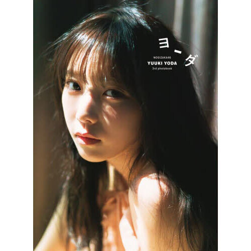 乃木坂46 与田祐希3rd写真集 ヨーダ【通常カバーVer.】 - 通販