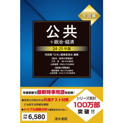 用語集公共＋政治・経済 24－25年版 - 通販｜セブンネットショッピング