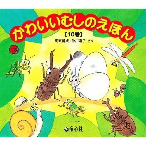かわいいむしのえほん 10巻セット - 通販｜セブンネットショッピング