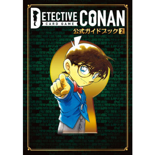 名探偵コナンカードゲーム 公式ガイドブック 2 - 通販｜セブンネット