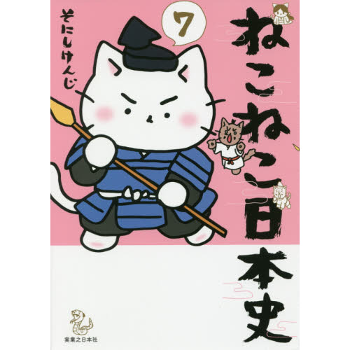 ねこねこ日本史 7 - 通販｜セブンネットショッピング