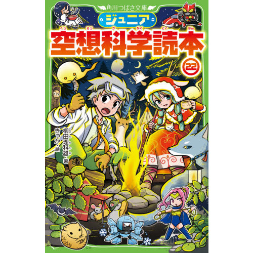 ジュニア空想科学読本 22 - 通販｜セブンネットショッピング