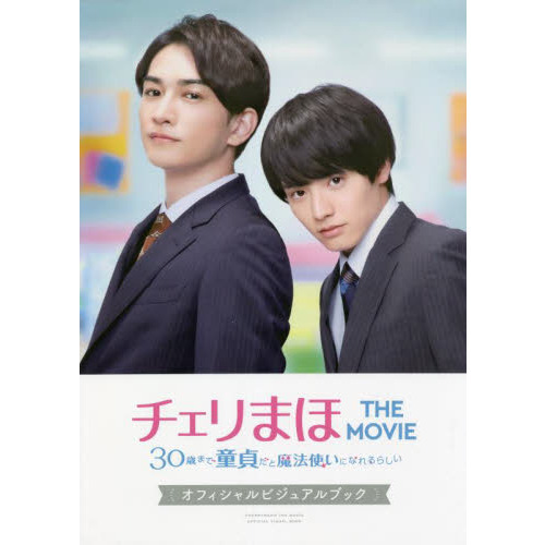 チェリまほ THE MOVIE~30歳まで童貞だと魔法使いになれるらしい